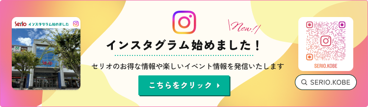 インスタグラム始めました！ セリオのお得な情報や楽しいイベント情報を発信いたします こちらをクリック