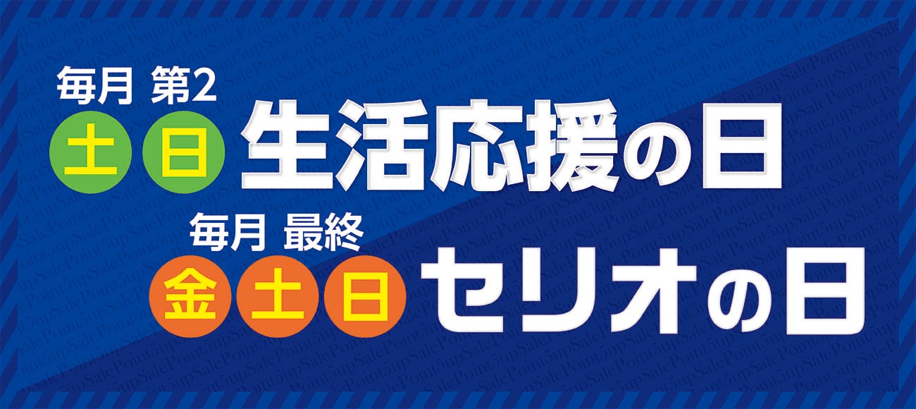 セリオ スライダー画像 セリオの日＋生活応援5倍ポイント（リンク先：生活応援用）11月