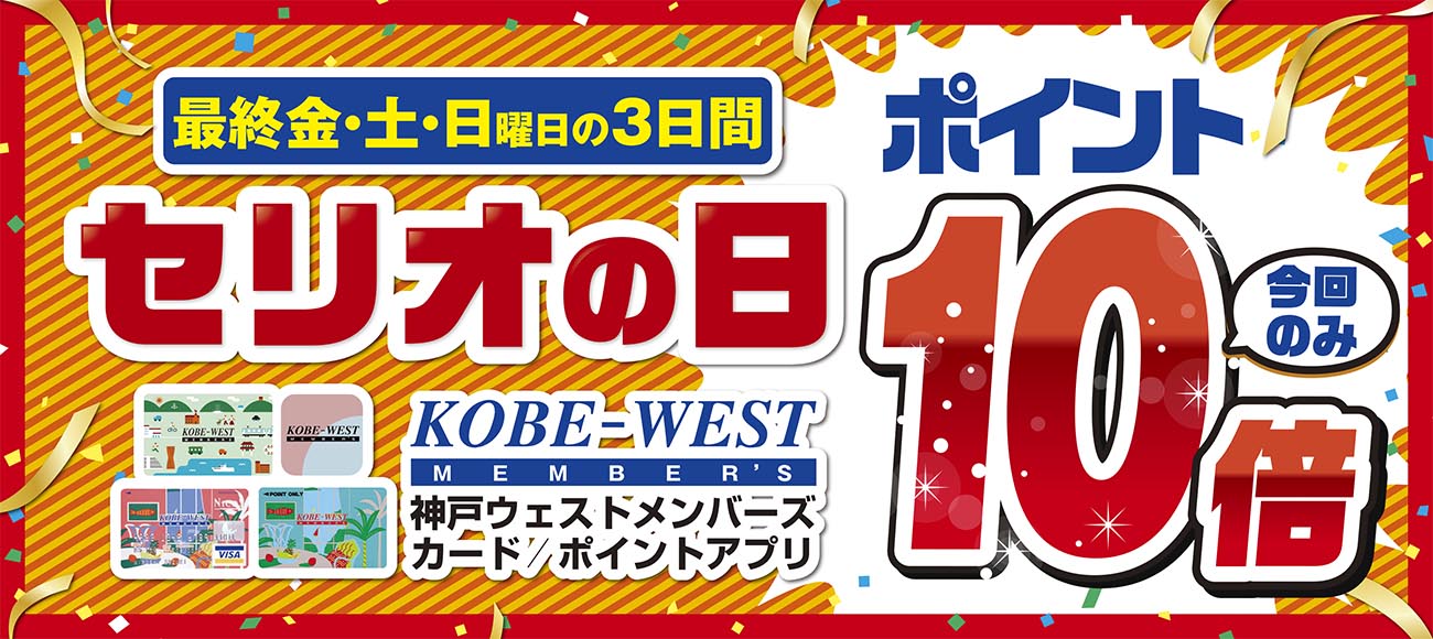 セリオ スライダー画像 セリオの日＋生活応援5倍ポイント（リンク先：セリオの日）11月