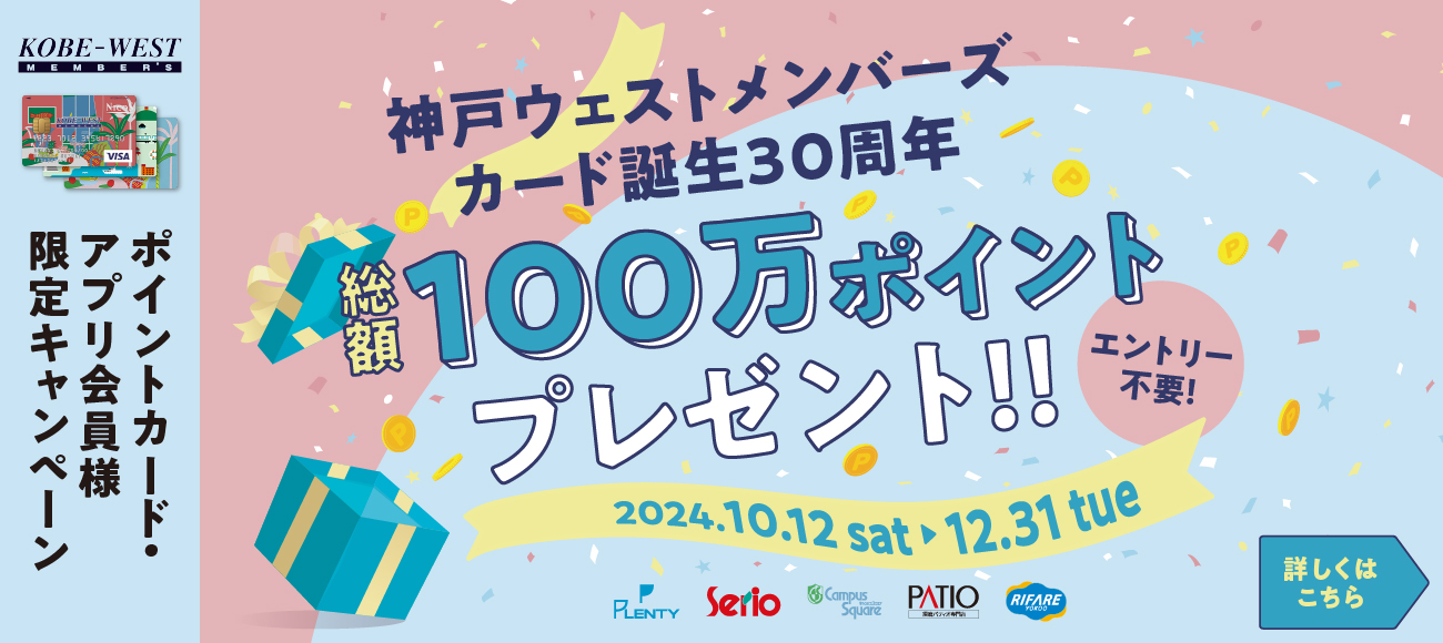 セリオ スライダー画像 神戸ウェストメンバーズカード誕生30周年キャンペーン